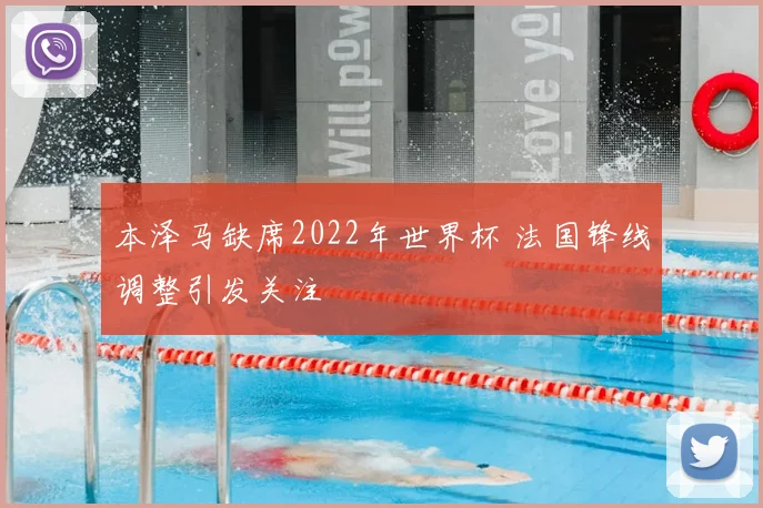 本泽马缺席2022年世界杯 法国锋线调整引发关注