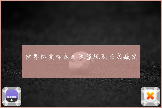 世界杯奖杯永久保留规则正式敲定