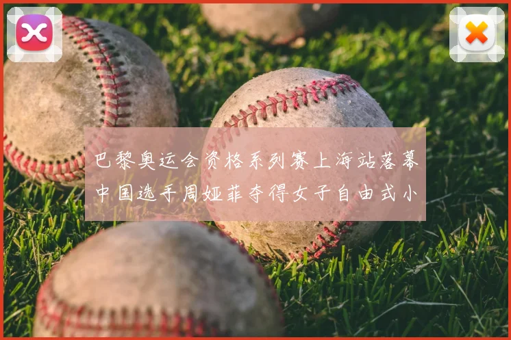巴黎奥运会资格系列赛上海站落幕中国选手周娅菲夺得女子自由式小轮车冠军