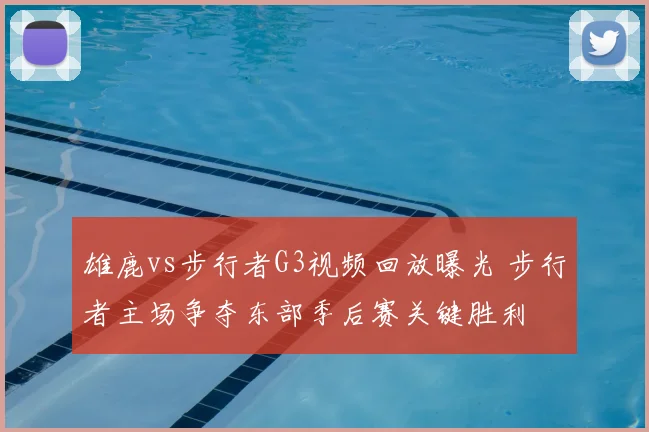 雄鹿vs步行者G3视频回放曝光 步行者主场争夺东部季后赛关键胜利