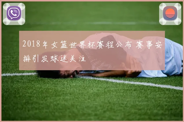 2018年女篮世界杯赛程公布 赛事安排引发球迷关注