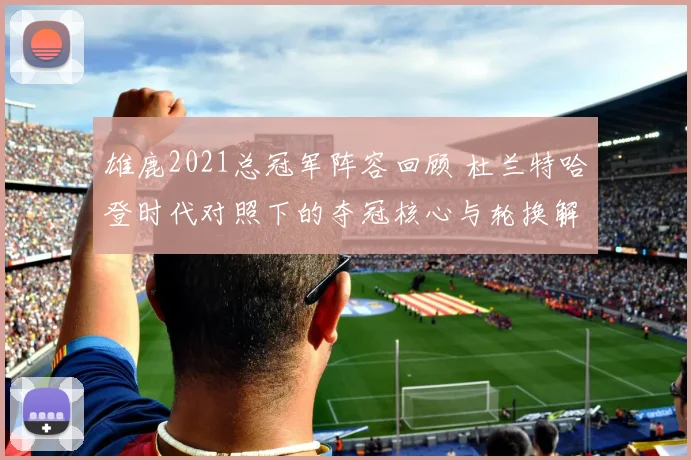 雄鹿2021总冠军阵容回顾 杜兰特哈登时代对照下的夺冠核心与轮换解析